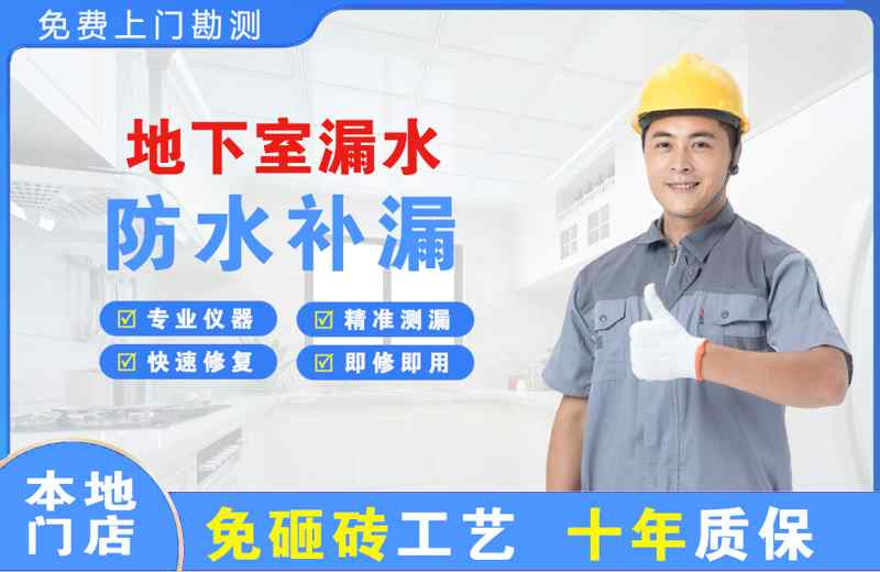 阜新地下室漏水维修